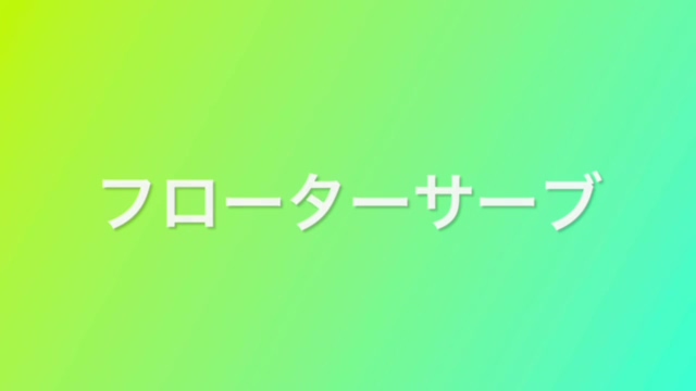サーブ　スイング習得①